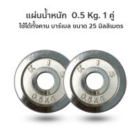 HEALTH - แผ่นน้ำหนัก ดัมเบล บาร์เบล 0.5 Kg. 1 คู่ (2 แผ่น = 1 kg.)