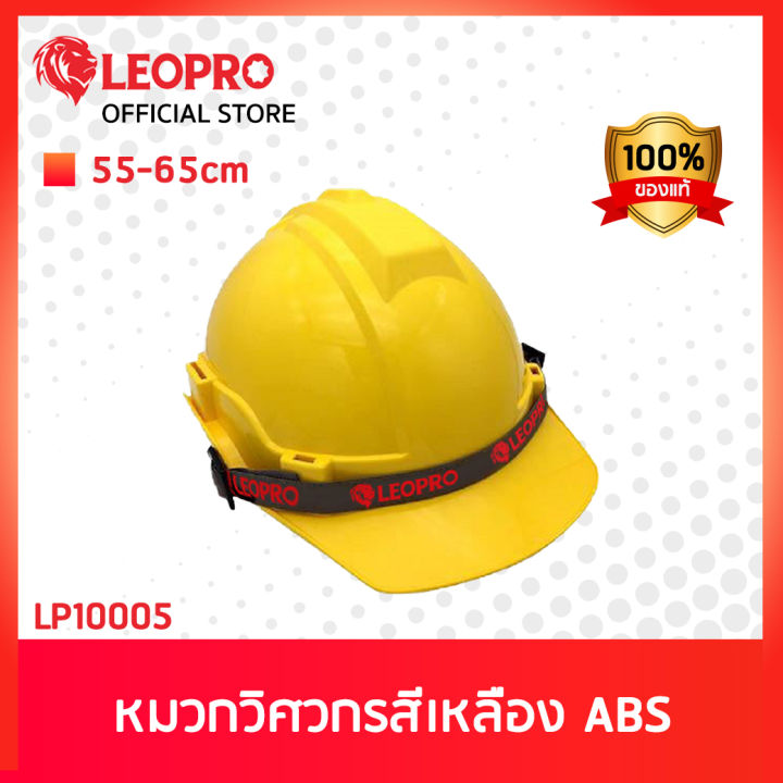 leopro-lp10005-ss200-หมวกวิศวกรสีเหลือง-abs-55-65cm