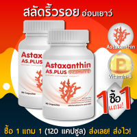 AS Astaxanthin Vitamin E แอสตร้าแซนทิน (1 แถม 1) 120 แคปซูล