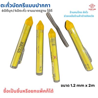ตะกั่วบรัดกรี แบบปากกา ขนาด 1.2 mm ยาว 2 เมตร ตะกั่วบรัดกรี ตะกั่ว SODER PEN