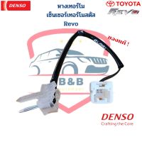 หางเทอร์โม Revo Denso แท้ เทอร์โมสตัท Revo รีโว่ วัดอุณหภูมิ ตู้แอร์  เซ็นเซอร์วัดอุณหภูมิ Toyota Revo