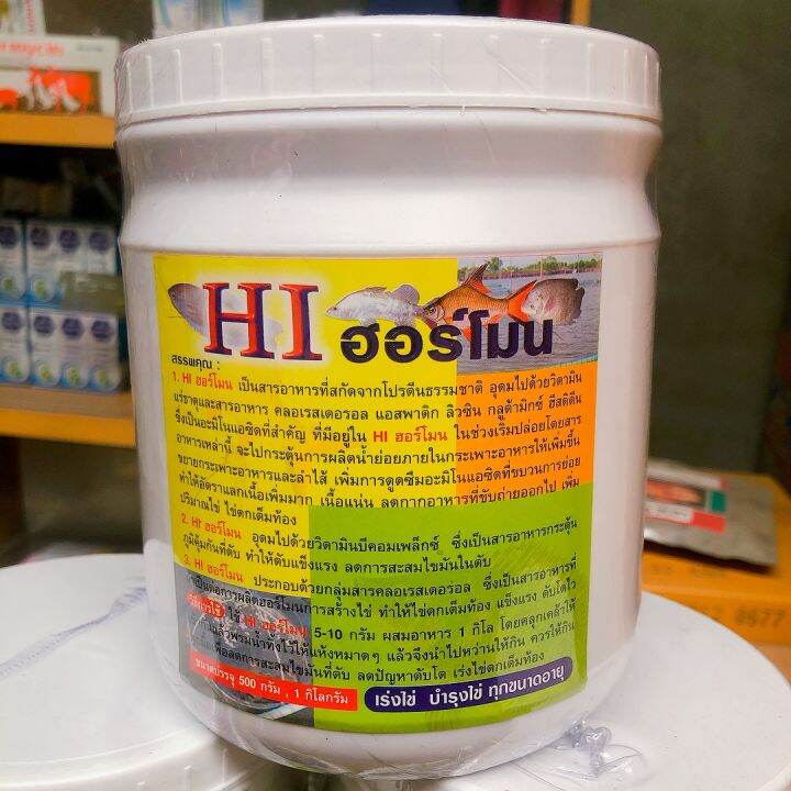 ฮอร์โมนเพิ่มปริมาณการไข่-hi-ฮอร์โมน-1-กิโลกรัม-บำรุงรังไข่-ปลา-กุ้ง-กบ-ไก่-เป็ด-หมู-วัว-ทุกขนาดอายุ-ความเข้มข้นสูง-ตัวใช้ในฟาร์ม