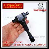 *****สินค้าขายดี*** รหัส : ZJ20-18-100 คอยล์จุดระเบิดแท้ MAZDA 2 1.5L เครื่อง ZY ,MAZDA 3 1.6L เครื่อง Z6 ปี04-14