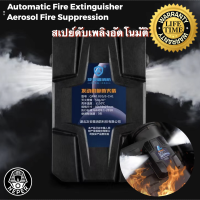 Automatic Fire Extinguisher สเปรย์ดับเพลิงอัตโนมัติ สำหรับพื้นที่จำกัด เช่น ตู้ไฟฟ้า ตู้เซิฟเวอร์ ห้องเครื่องรถยนต์ ตู้แบตเตอรี่