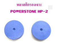 พลาสติกรองเข็มเจาะ POWER STONE HP-2  (แพ็ค 1 คู่)