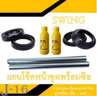 แกนโช้คหน้า ครบชุด suzuki swing ซีลโช้คหน้า ซีลกันฝุ่น น้ำมันโช้คหน้า ซูซูกิ สวิง ชุดแกนโช้คพร้อมส่ง แกนโช้คหน้า เดิม SWING ตรงรุ่น