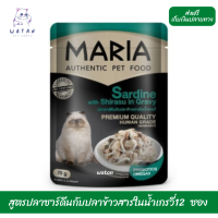 วันนี้วันเดียว!!? ลด 50% ?ส่งฟรี12ซอง (7C)Maria Cat Food All Flavor 70gX12pcs มาเรีย อาหารแมวเกรดพรีเมียม สูตรปลาซาร์ดีนกับปลาข้าวสารในน้ำเกรวี่