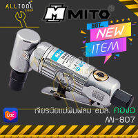 MITO เจียรนัยแม่พิมพ์ลม 6มิล. คองอ90  รุ่น MI-807  มิโต้แท้ MI807 เจียลม