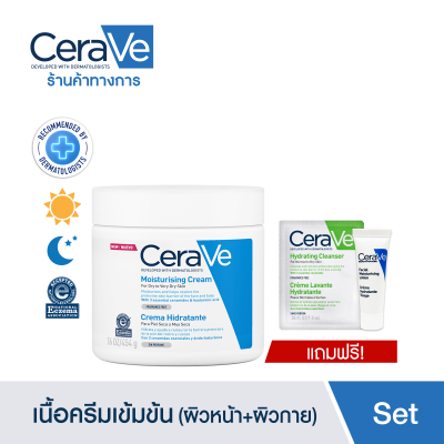 [ฟรี 2 ชิ้น] เซราวี CERAVE Moisturising Cream ครีมบำรุงผิวหน้าและผิวกาย สำหรับผิวแห้ง-แห้งมาก เนื้อเข้มข้น 454ml. (ฟรี! Hydrating Cleanser 1.5ml., PM Lotion 3ml)