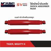 KSP โช้คอัพหลัง แกนใหญ่พิเศษ TOYOTA TIGER, MIGHTY-X, HERO ไทเกอร์ ดีโฟดี ไมตี้เอ็กซ์ ฮีโร่  REAR SHOCK ABSORBER