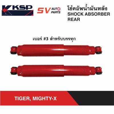 KSP โช้คอัพหลัง แกนใหญ่พิเศษ TOYOTA TIGER, MIGHTY-X, HERO ไทเกอร์ ดีโฟดี ไมตี้เอ็กซ์ ฮีโร่  REAR SHOCK ABSORBER