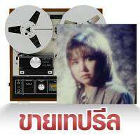 เทปรีล ไก่ อัญชุลีอร บัวแก้ว ( ไก่ The Voices )  มาสเตอร์ รีล  reel tape ต้นฉบับแท้ จากห้องอัดเสียง ร้าน metrorecords