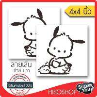 สติ๊กเกอร์โปเชโกะ Pochacco-1 PVC (★Graphic Design★) ขนาดในพื้นที่ 4x4นิ้ว ลายเส้น 1คู่*สีดำ ซ้าย-ขวา By Hisoshop