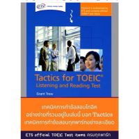Tactics for Toeic : listening and reading test from ETS พร้อมไฟล์เสียงครบชุด