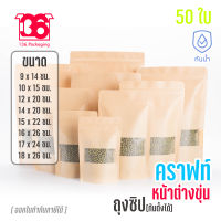 ถุงซิปล็อค กระดาษคราฟท์หน้าต่างขุ่นก้นตั้งได้ดี (50ใบ)