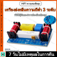 WEAH-338 ตัวแบ่งความถี่ 3 ทาง ครอสโอเวอร์ลำโพง HiFi ลําโพงตัวแบ่งความถี่เสียง 120W สูงและต่ำ【การจัดส่งในประเทศไทย】