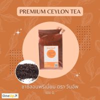 ชาซีลอนพรีเมี่ยม ชาซีลอนแท้ 100% ยี่ห้อ วันอัพ Premium Ceylon Tea One Up ขนาด 500 กรัม 0 กก.