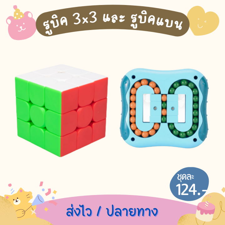 เซ็ทรูบิค-3x3-และ-รูบิคแบน