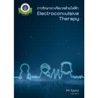 [ศูนย์หนังสือจุฬาฯ] 9786164436480 การรักษาทางจิตเวชด้วยไฟฟ้า (ELECTROCONVULSIVE THERAPY) (C111)