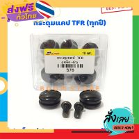 ส่งฟรี S.PRY กระดุมแคป ISUZU TFR ทุกรุ่น ทุกปี (จำนวน 2 อัน) รหัส.S76 ส่งจากกรุงเทพ เก็บปลายทาง