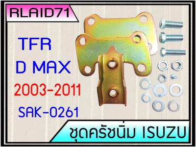 ชุดครัชนิ่ม ISUZU TFR / D-MAX ปี2003-11 SAK-02621 ชุดเสริมครัชนิ่ม  (จำนวน 1ชุด) **สีทอง**