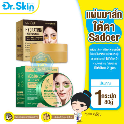 DR แผ่นมาส์กใต้ตาคล้ำ SADOER EYE MASK แผ่นมาส์กตา เพิ่มควาใชุ่มชื่น มาส์กใต้ตา Eye Mask ยกกระชับชุ่มชื้น มาคตา มาคใต้ตา อ่อนโยนต่อผิวรอบดวงตา