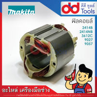 ฟิลคอยล์ Makita มากีต้า รุ่น 2414B, 2414NB, 3612C, 9027, 9057 (ทองแดงแท้)