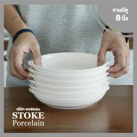 จานเซรามิค มีหู 8นิ้ว 6 ใบ/ชุด (ขาวครีม) ชุดจานเซรามิค STOKE PORCELAIN จานเซรามิก