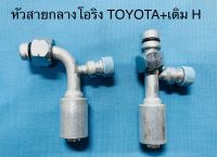 หัวอัด สายน้ำยาแอร์กลาง [1/2] TOYOTA R-134a มีศรเติม HIGH