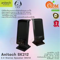 (SK212) SPEAKER (ลำโพง) Anitech มีปุ่มเปิด–ปิดและปรับระดับเสียง เชื่อมต่อผ่าน JACK AUDIO และ USB (2Y) ของแท้