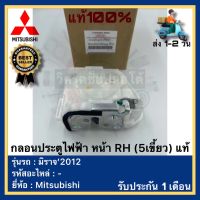 กลอนประตูไฟฟ้า หน้า RH (5เขี้ยว) แท้ยี่ห้อ Mitsubishi รุ่น มิราจ’2012