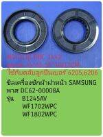 ซีลน้ำมัน (SEAL OIL) ซีลยางเครื่องซักผ้าฝาหน้าซัมซุง  (SAMSUNG) # DC62-00008A