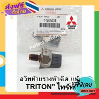 ฟรีค่าส่ง สวิทช์ท้ายรางหัวฉีดTritonไทร์ทั้น เซนเซอร์สวิทช์ท้ายรางTRITONไทร์ทั้น แท้1460A035 เก็บเงินปลายทาง ส่งจาก กทม.