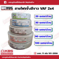 WEHUG สายไฟแข็งสีขาว VAF2x4 ความยาว 20 เมตร, 30 เมตร, 50 เมตร, 90 เมตร, 100 เมตร มาตรฐานมอก.11 เล่ม 101-2559 พร้อมส่ง ราคาถูกสุด!!!!!!