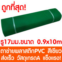 ตาข่ายพลาสติก รู 17 มม. 0.9x10ม. สีเขียว ตาข่ายPVC ตาข่ายพีวีซี ตาข่าย ตาข่ายคอกสัตว์ ตาข่ายรั้ว ตาข่ายล้อมไก่ ตาข่ายอเนกประสงค์ Plastic Mesh