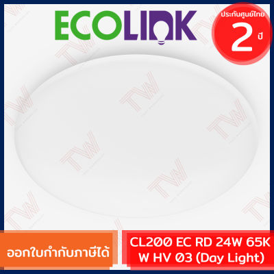 Ecolink CL200 EC RD 24W 65K W HV 03 [Day Light] โคมไฟติดเพดาน LED (แบบเปลี่ยนหลอดไม่ได้) กำลังไฟ 24 วัตต์ ของแท้ ประกันศูนย์ 2 ปี