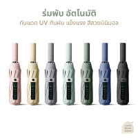 พร้อมส่ง ร่ม ร่มพับ ร่มออโต้ ระบบปุ่มเปิดปิดอัตโนมัติ พับ3ตอน มินิมอลทันสมัย แข็งแรง กันแดด กันฝน ร่มกันuv ร่มพกพา