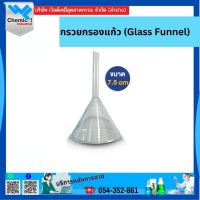 กรวยกรองแก้ว (Glass Funnel) ขนาด 7.5cm