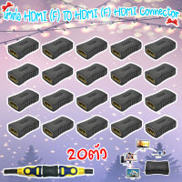 หัวต่อ HDMI (F) TO HDMI (F) HDMI Connector (PACK20)