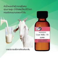 TookDee หัวเชื้อน้ำหอม กลิ่น นมเเพะ กลิ่นหอม สดชื่น ความหอมเฉพาะตัว ขนาด 30 cc.