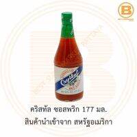 คริสทัล ซอสพริก 177 มล. สินค้านำเข้าจาก สหรัฐอเมริกา Crystal Louisianas Pure Hot Sauce 177 ml.