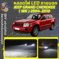 JEEP GRAND CHEROKEE III (WK) ไฟ LED ภายนอก ไฟต่ำ ไฟสูง หลอดไฟหน้ารถยนต์​ ไฟหรี่ ไฟถอยหลัง ไฟเลี้ยว ไฟเบรค 100% CANBUS - MixITMax