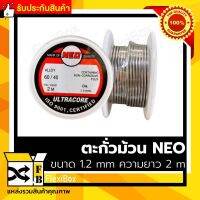 ตะกั่วม้วน NEO ของแท้ ขนาด 1.2 mm ความยาว 2 m ตะกั่วเชื่อม ตะกั่วเส้น เชื่อมโลหะ มีส่วนผสมของดีบุก 60% และ ตะกั่ว 40% บัดกรีง่าย ได้รับมาตรฐานสากล รับประกันคุณภาพ FlexiboxShop