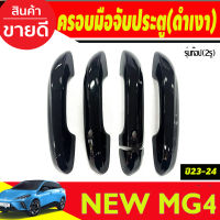 ครอบมือจับประตู รุ่นท๊อป-เว้า 2รู  สีดำเงา MG4 2023 2024 ใส่ร่วมกันได้ทุกปี A