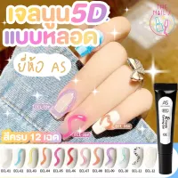 ? เจลนูน 5D แต่งเล็บแบบหลอด AS ?[พร้อมส่ง??](Q-55) การปั้นนูน หลากสีสัน น่ารัก ทำง่าย ปั้นนูน เจลนูนแบบ3D เจลปั้นนูน ?ต้องอบ