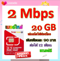 ?ซิมโปรเทพ 2 Mbps 20GB เล่นเน็ตได้ต่อเนื่อง เติมเดือนละ 90 บาท แถมฟรีเข็มจิ้มซิม?