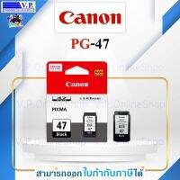 หมึกพิมพ์ Canon PG-47 ของแท้ 100%*V.P.OnlineShop**ส่งสสินค้าทุกวัน*