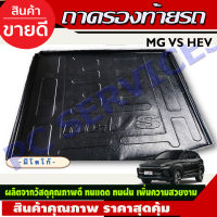 ถาดท้าย ถาดท้ายรถ ที่รองวางของท้ายรถ ํMG VS MGVS 2022 2023 2024 โฉมใหม่ล่าสุด  (R)