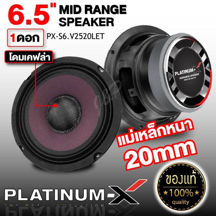 platinum-x-ลำโพงเสียงกลาง-6-5นิ้ว-ดอกลำโพง-โดมลายเคฟล่า-แม่เหล็ก100-20mm-1ดอก-เสียงดี-เสียงใส-1161-2520-ลำโพง-เสียงกลาง-ลำโพงรถ-เครื่องเสียงรถยนต์