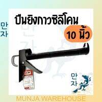 ปืนยิงซิลิโคน ปืนยิงกาว ทรงครึ่งวงกลม รุ่นมาตรฐาน 10 นิ้ว Silicone Gun